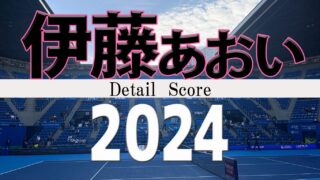 伊藤あおい　2024年の全試合結果詳細②