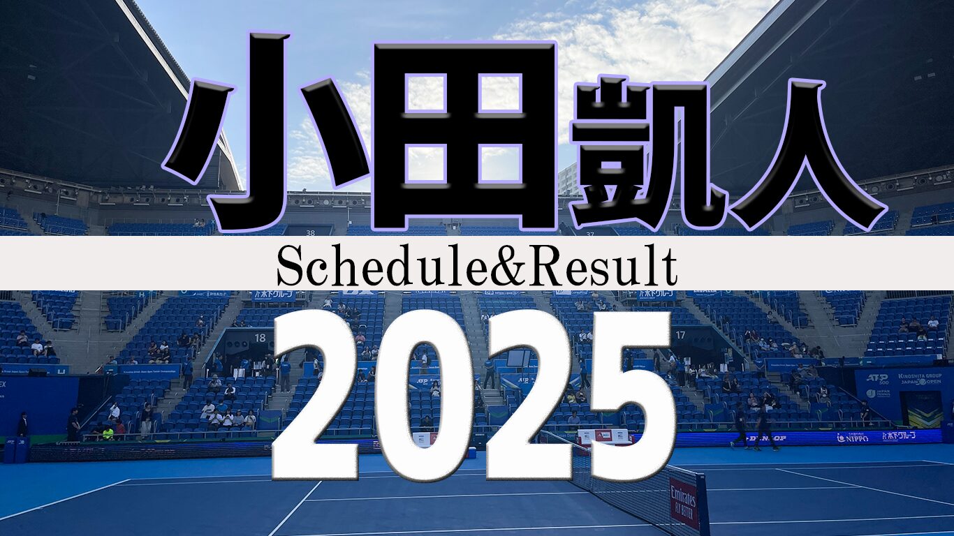 小田凱人 2025年日程と結果