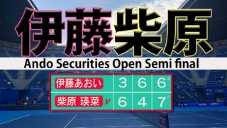 伊藤あおいVS柴原瑛菜 2時間45分激闘