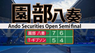 園部八奏アグレッシブに決勝進出