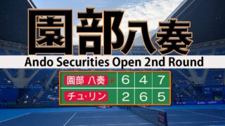 園部八奏サーブ力でベスト８進出！