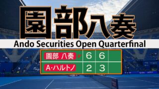 園部八奏４強進出 必勝パターン