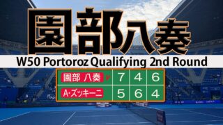 園部八奏 クレーで泥臭く逆転