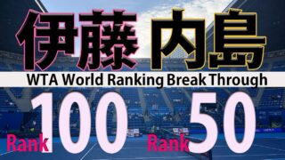 伊藤あおい100位 内島50位突破