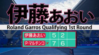 伊藤あおい ミス30本で全仏予選敗退