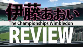 伊藤あおいウィンブルドン１勝へ