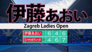 伊藤あおいクレー4連敗