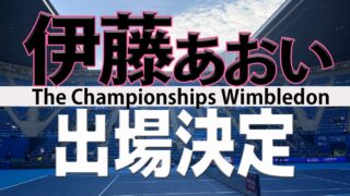 伊藤あおい ウィンブルドン本戦出場決定