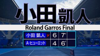 小田凱人 驚異の進化 全仏３連覇