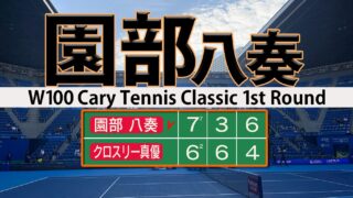 園部八奏 クロスリーに勝利