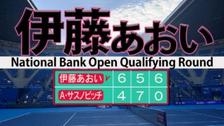 伊藤あおい決めた4度目WTA1000本戦