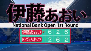 伊藤あおい見事WTA1000本戦初勝利