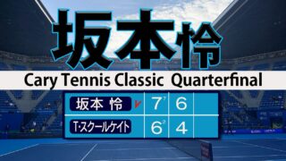 坂本怜 第1シード撃破４強