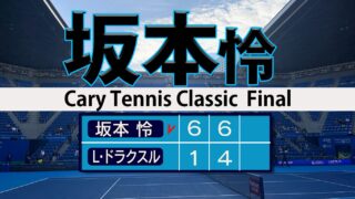 坂本怜２度目チャレンジャー優勝