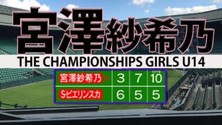 宮澤紗希乃ウィンブルドンU14制覇