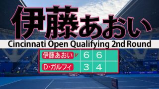 伊藤あおいシンシナティも予選突破