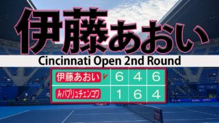 伊藤あおい世界33位も撃破