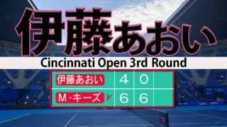伊藤あおい世界６位キーズに敗れる