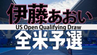 伊藤あおい全米OP予選第3シード