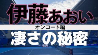 伊藤あおいの凄さオンコート編