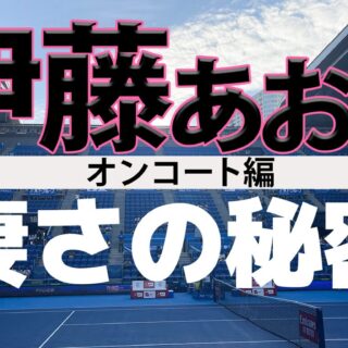伊藤あおいの凄さオンコート編