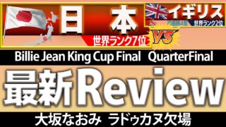 BJK 大坂なおみ欠場でどうなる？日本VSイギリス
