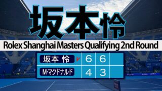 パーフェクト坂本怜 上海マスターズ予選突破