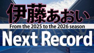 伊藤あおいが次に狙う記録5選