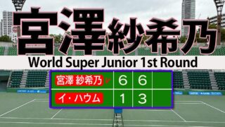 世界スーパーJr 宮澤紗希乃 第6シードに圧勝発進