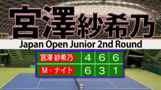 宮澤紗希乃 U14欧州王者破り８強