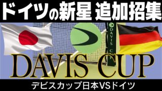 17歳ドイツ新星がデビスカップ日本戦に初招集