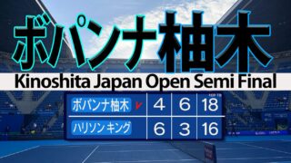 柚木ボパンナ組 劇的決勝進出