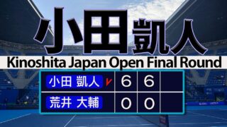 小田凱人 ジャパンオープン３連覇