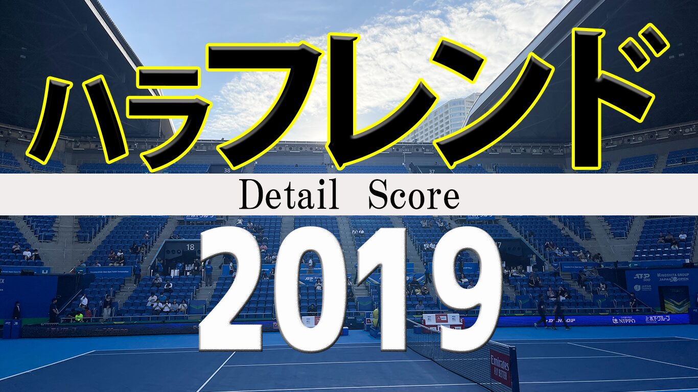 ハラ・フレンド 2019年の全試合結果詳細