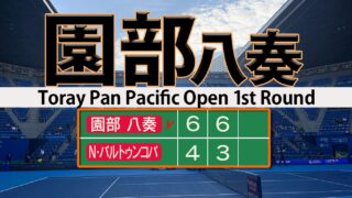 園部八奏 強烈フォアでプロ初勝利