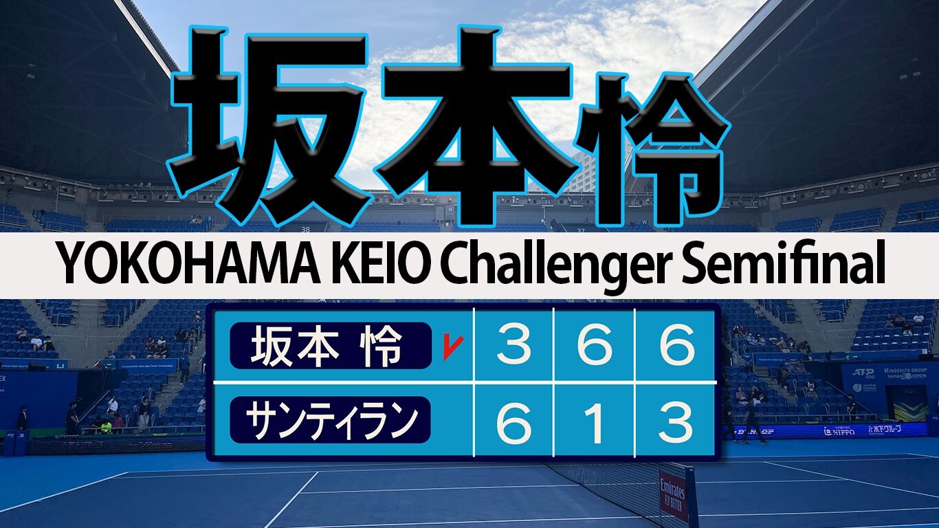 坂本怜 フルセット勝ちでCH３度目V王手