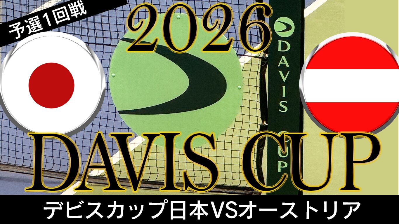 デ杯2026 日本の相手オーストリアメンバーは？