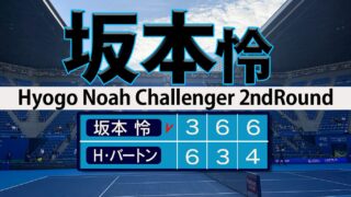 坂本怜 沈着冷静 逆転８強