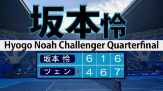 坂本怜 大激戦惜敗４強逃す