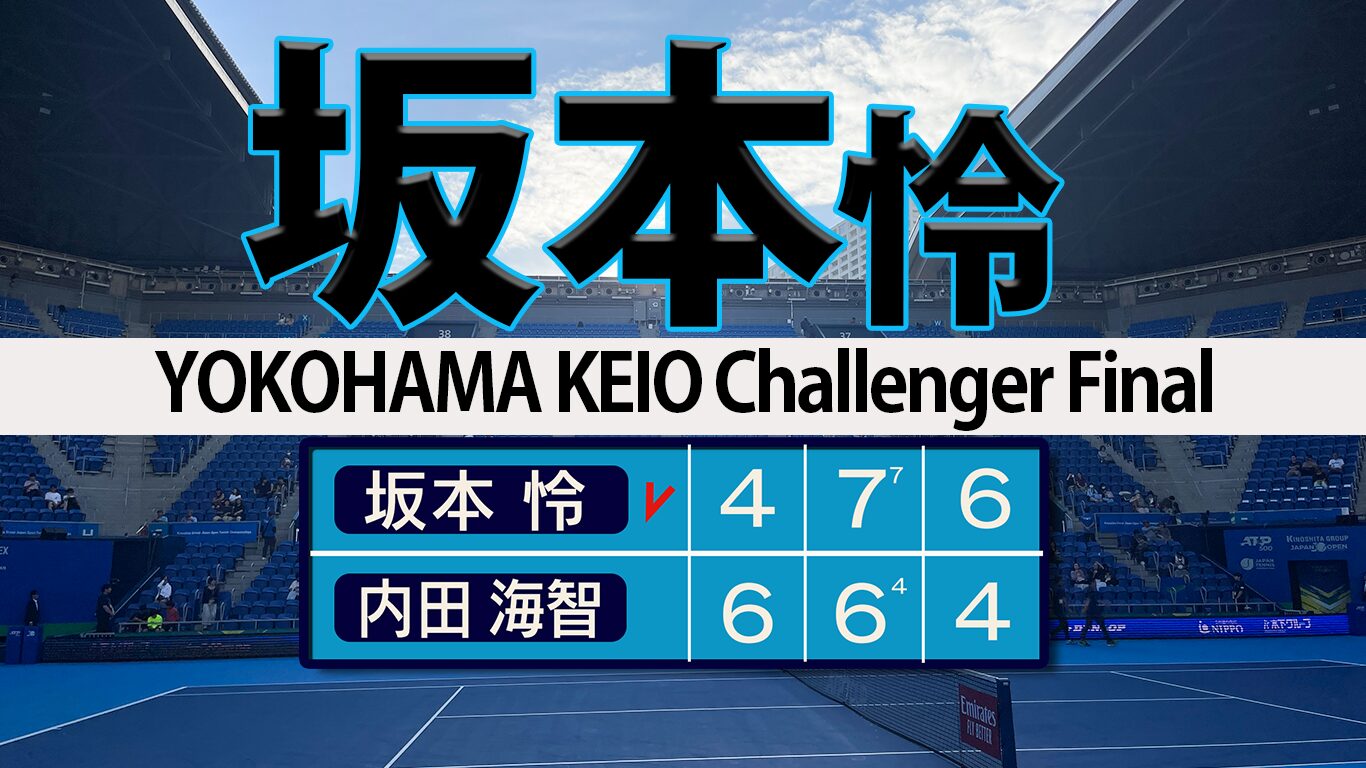 坂本怜 雄叫び３度目チャレンジャー制覇