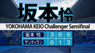 坂本怜 フルセット勝ちでCH３度目V王手