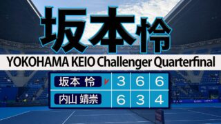 坂本怜 内山倒し4強進出