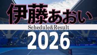 伊藤あおい 2026年日程と結果