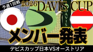 デ杯「日本対オーストリア」メンバー決定