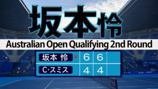 坂本怜 初グランドスラム本戦王手