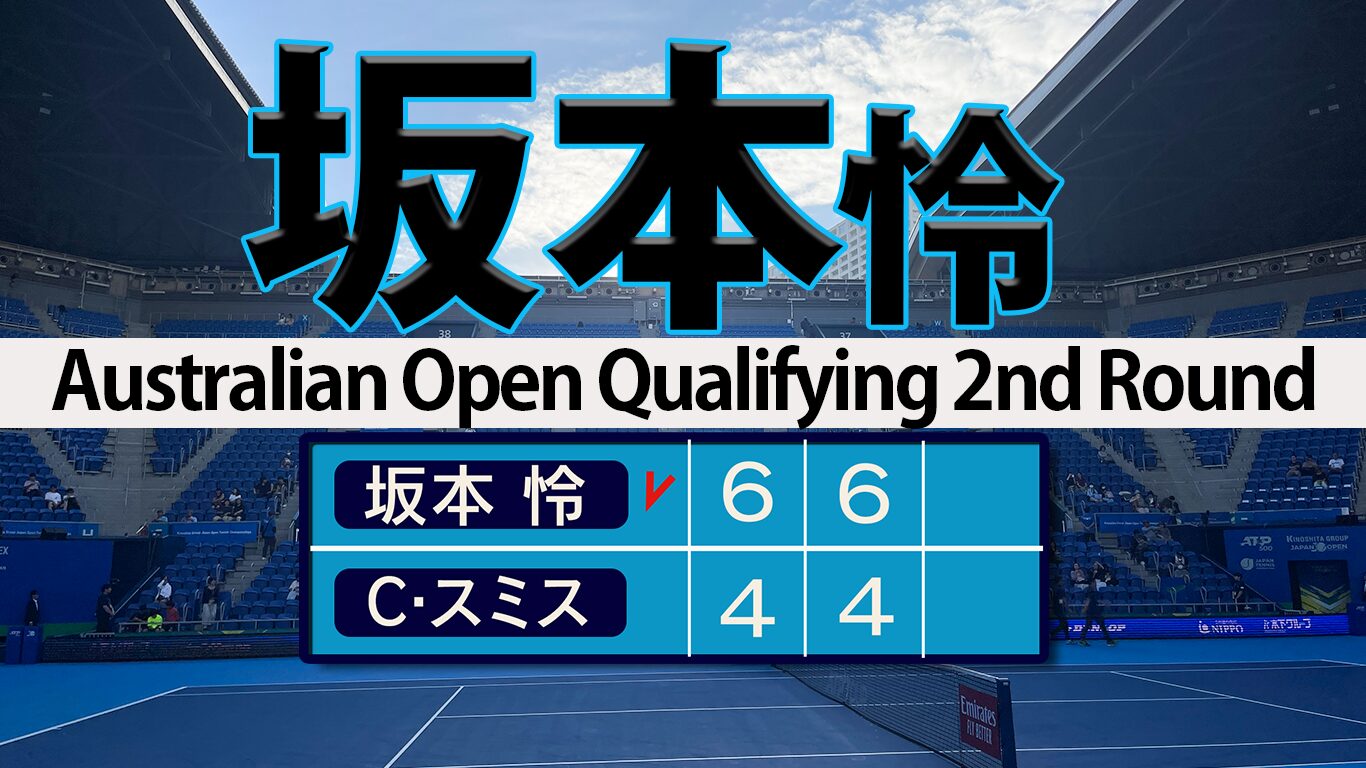 坂本怜 初グランドスラム本戦王手