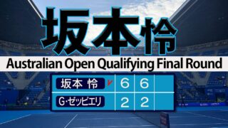 坂本怜 決めた初グランドスラム本戦