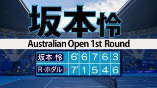 坂本怜 グランドスラム初勝利ならず