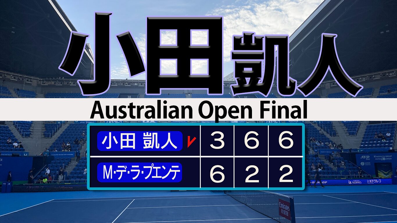 小田凱人 無敗シーズンへまず全豪制覇