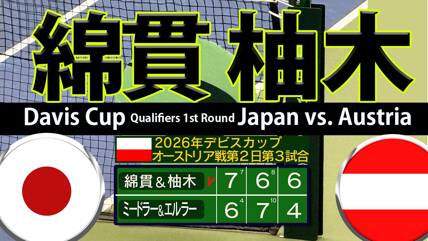 綿貫＆柚木組デ杯初白星も日本惜敗